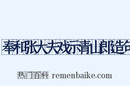 奉和张大夫戏示青山郎造句是什么意思的图片